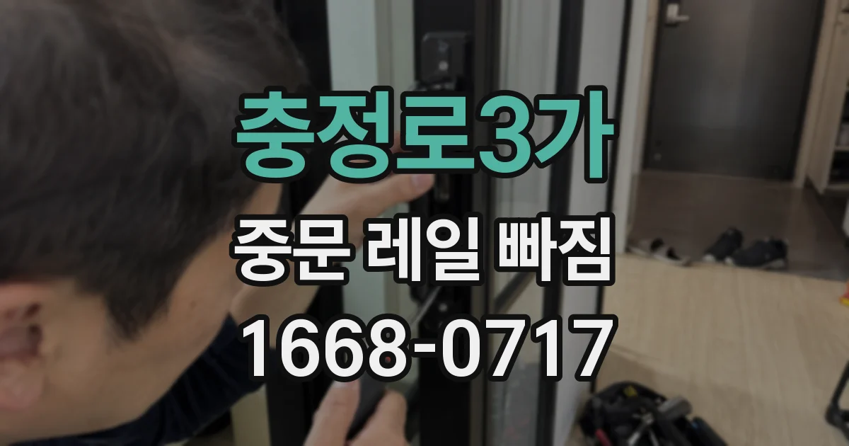 충정로3가 중문 레일 빠짐