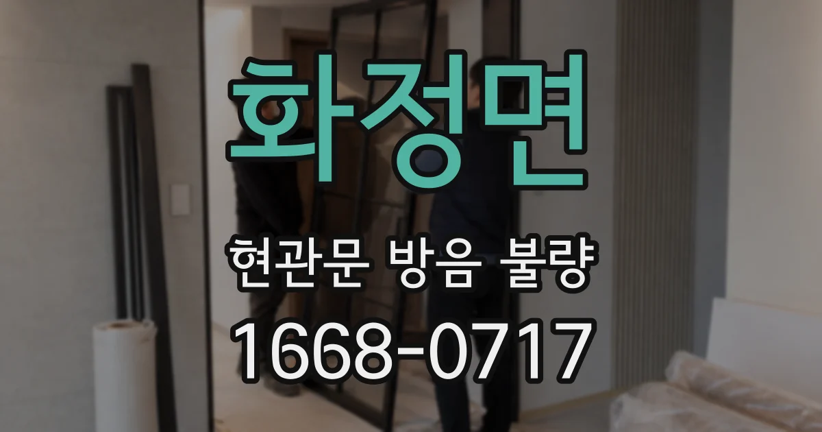 화정면 현관문 방음 불량