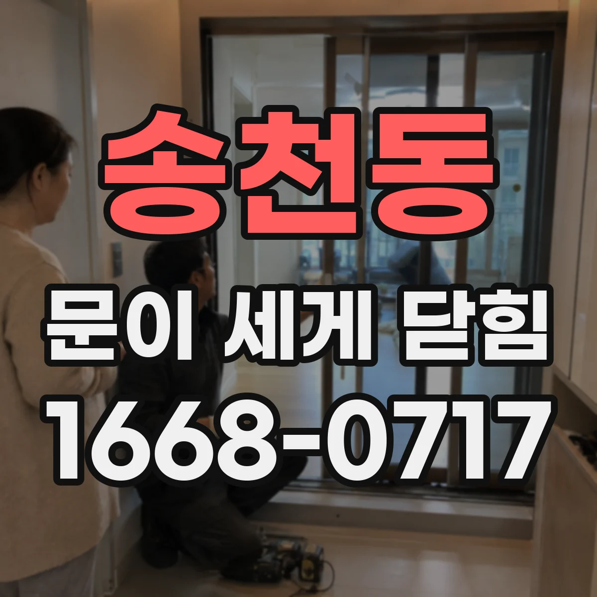 송천동 문이 세게 닫힘