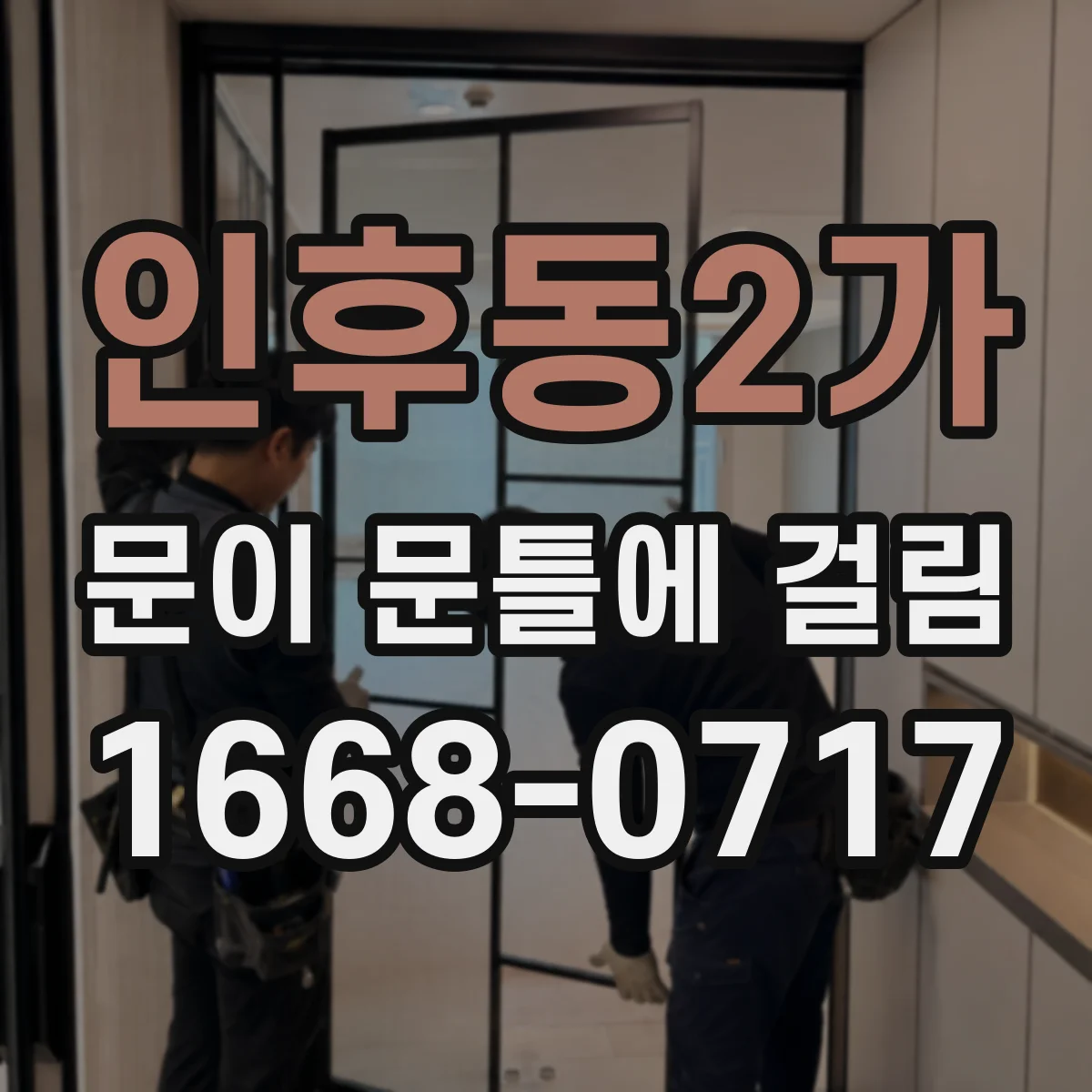인후동2가 문이 문틀에 걸림