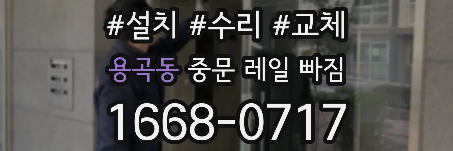 용곡동 중문 레일 빠짐