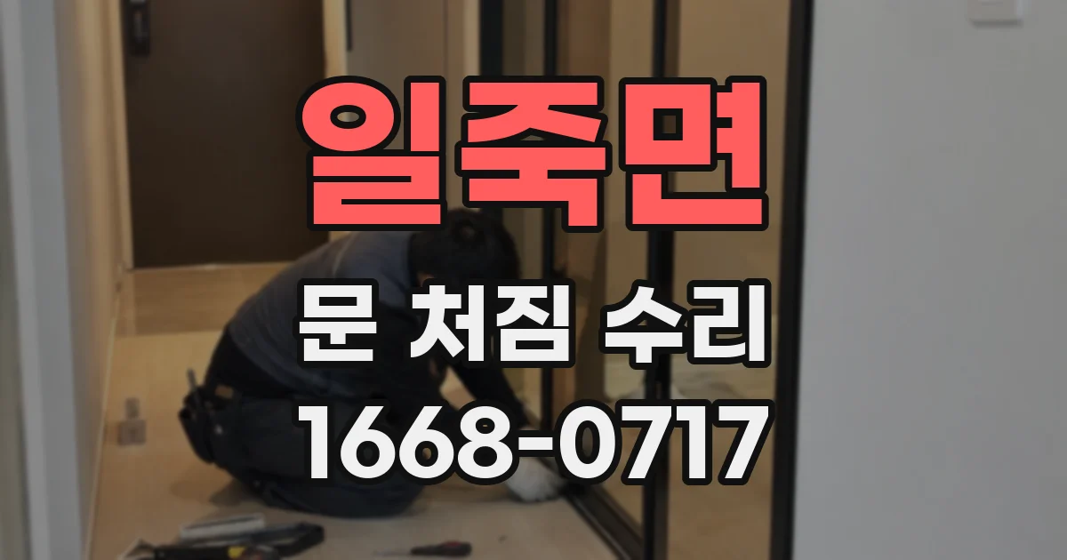 일죽면 문 처짐 수리