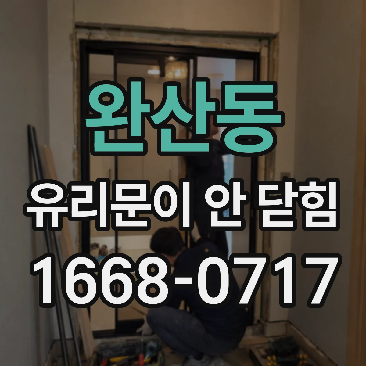 완산동 유리문이 안 닫힘