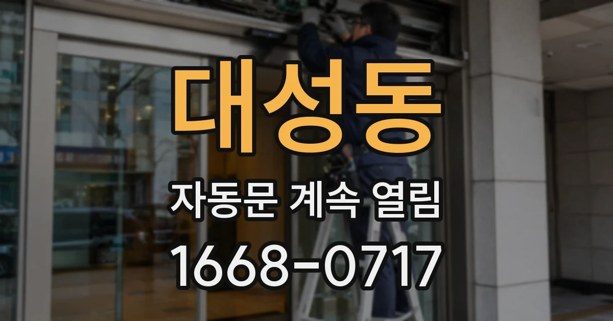 대성동 자동문 계속 열림