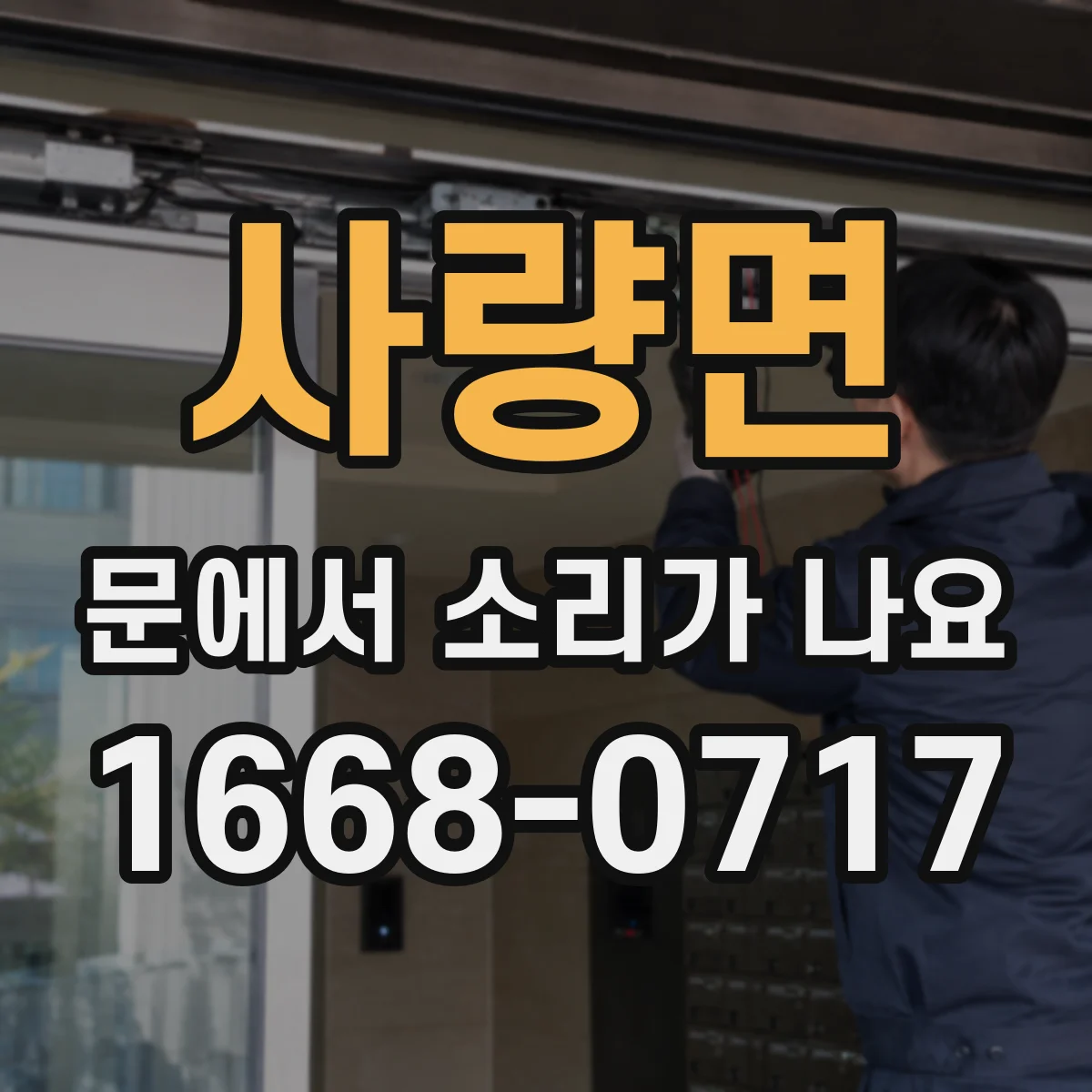 사량면 문에서 소리가 나요