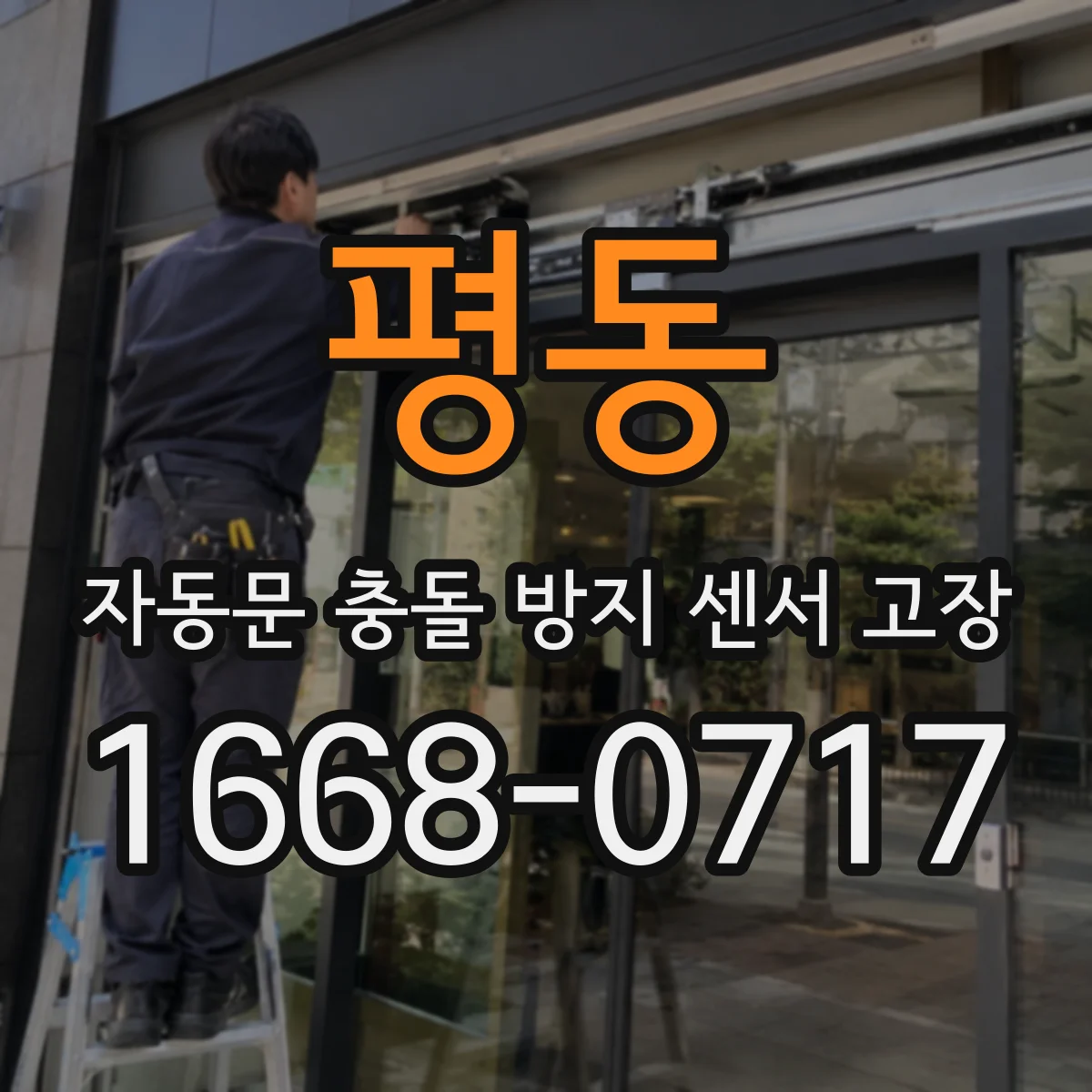 평동 자동문 충돌 방지 센서 고장