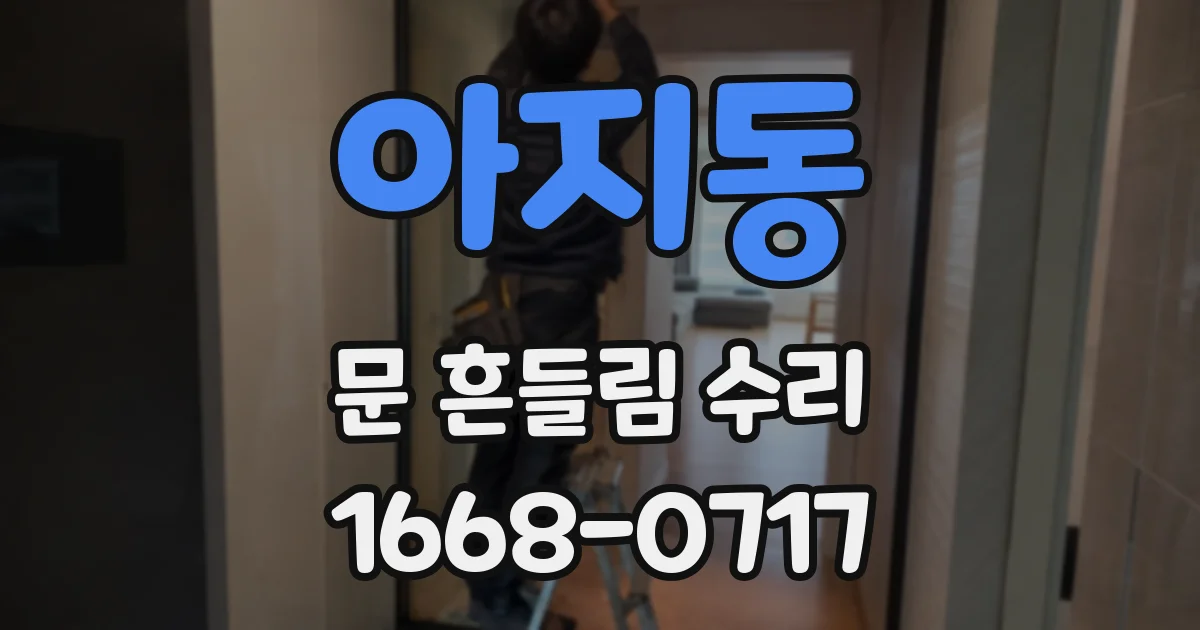 아지동 문 흔들림 수리