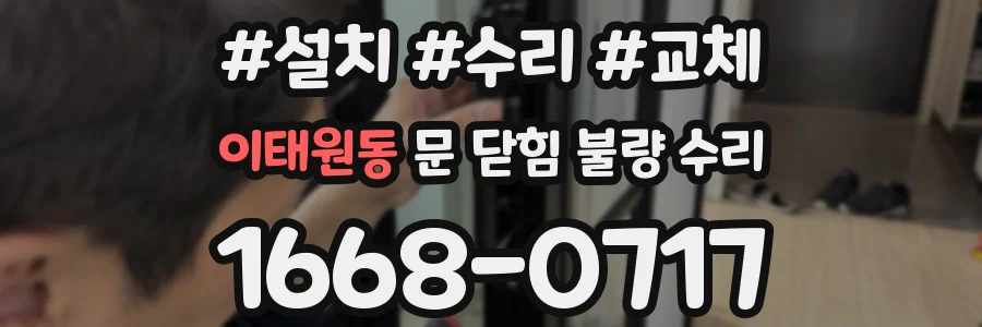 이태원동 문 닫힘 불량 수리