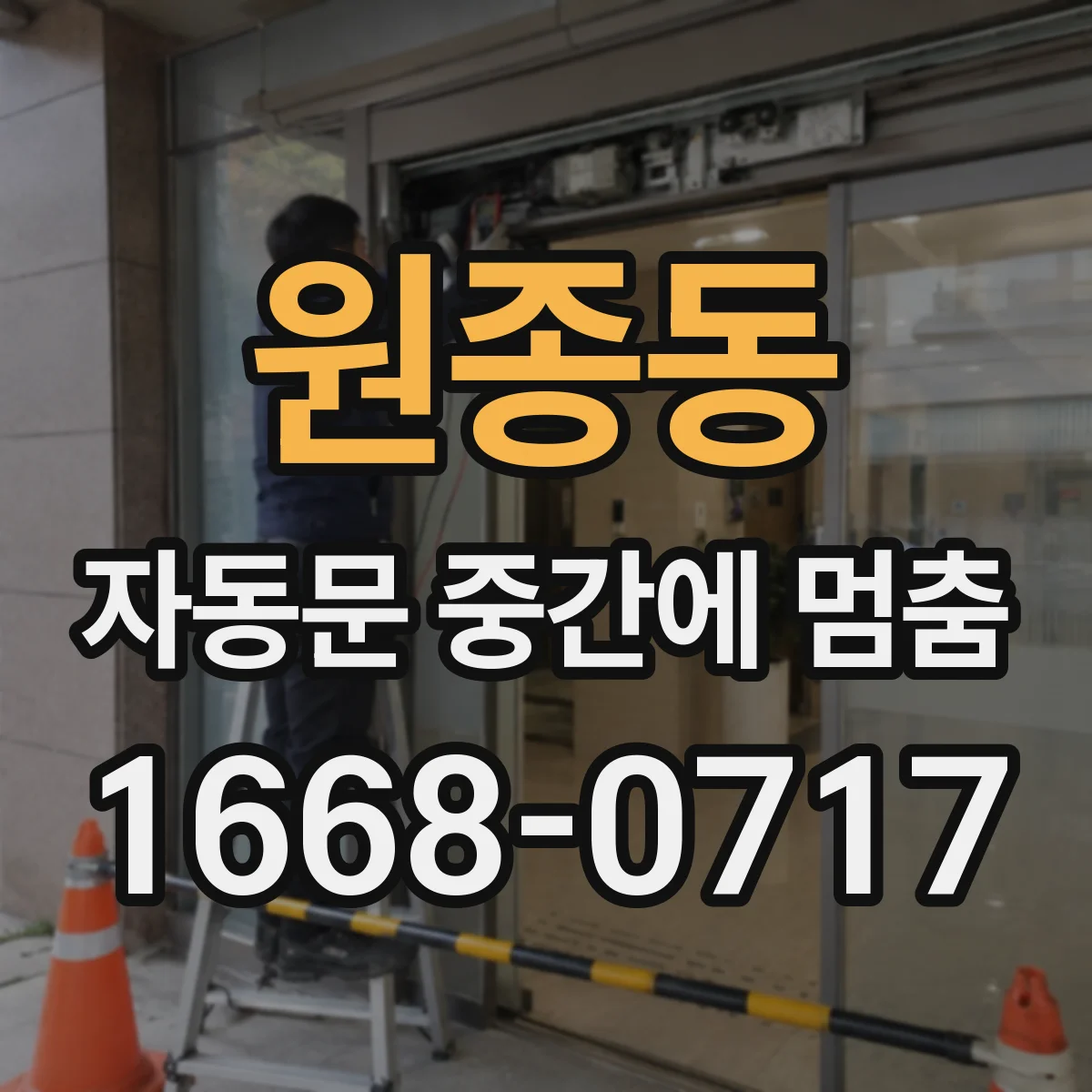 원종동 자동문 중간에 멈춤