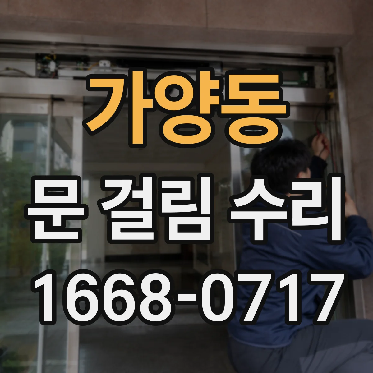 가양동 문 걸림 수리