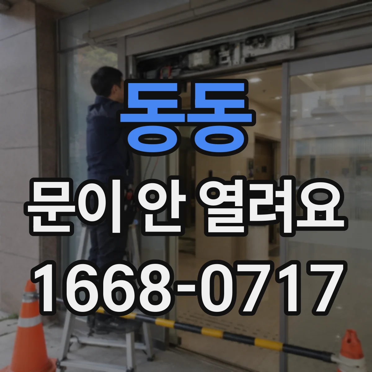 동동 문이 안 열려요