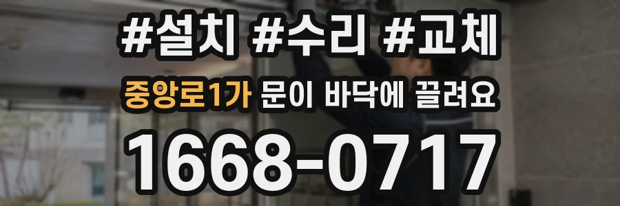 중앙로1가 문이 바닥에 끌려요
