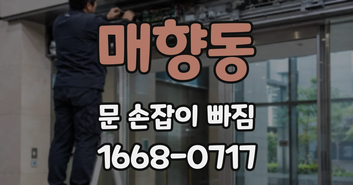 매향동 문 손잡이 빠짐