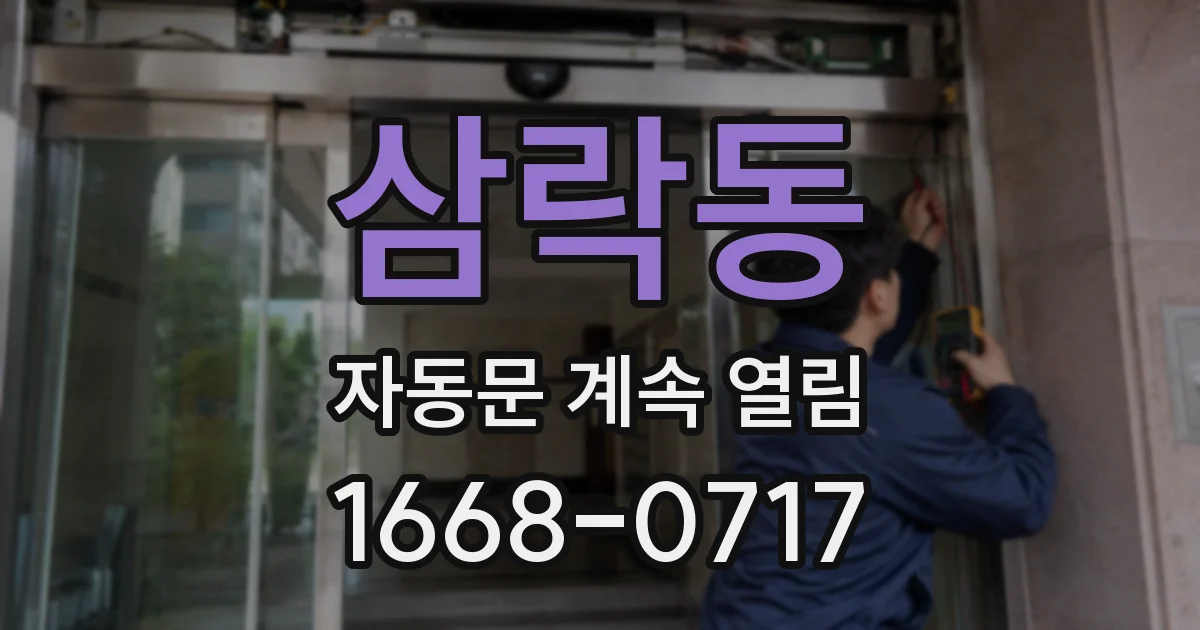삼락동 자동문 계속 열림