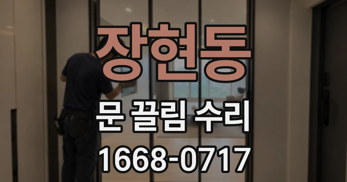 장현동 문 끌림 수리