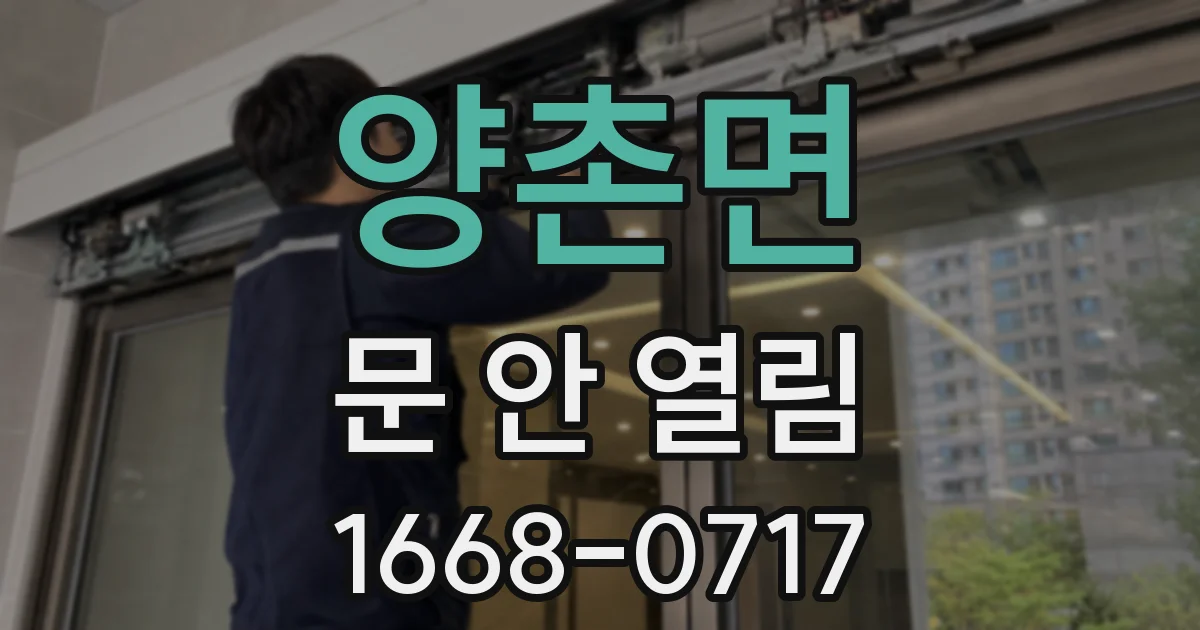양촌면 문 안 열림