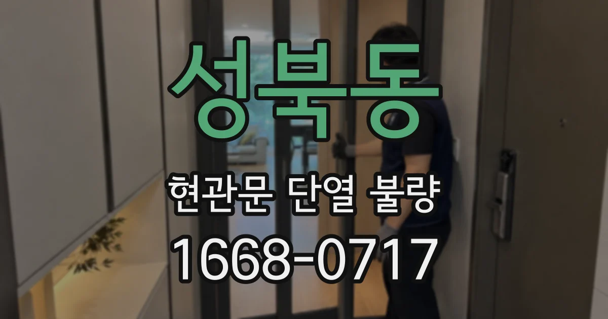 성북동 현관문 단열 불량