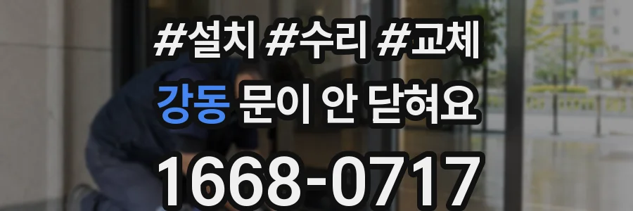 강동 문이 안 닫혀요