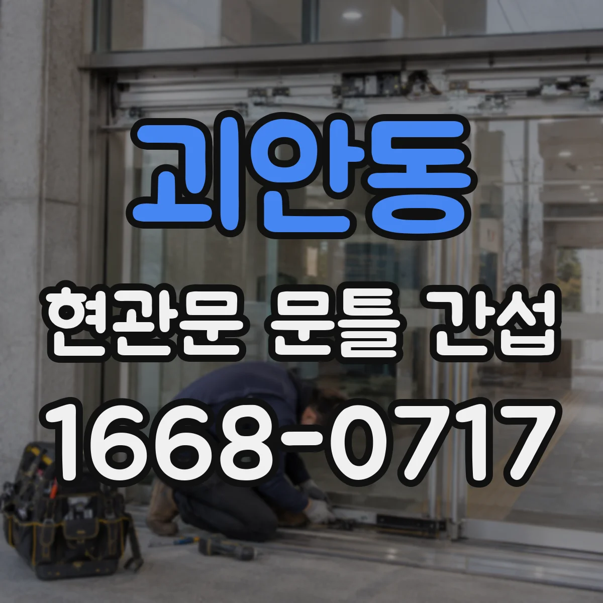 괴안동 현관문 문틀 간섭