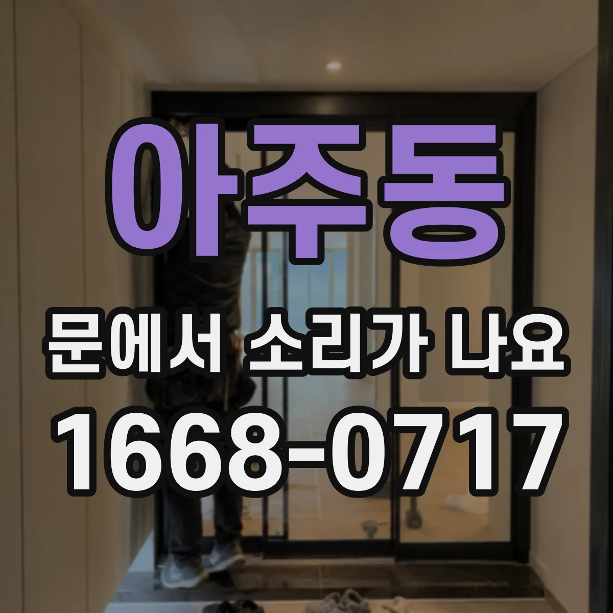 아주동 문에서 소리가 나요