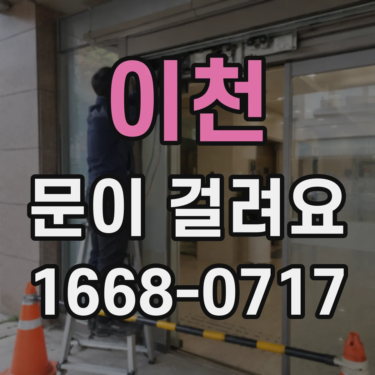 이천 문이 걸려요 문이 끝까지 안 들어가는 경우 체크
