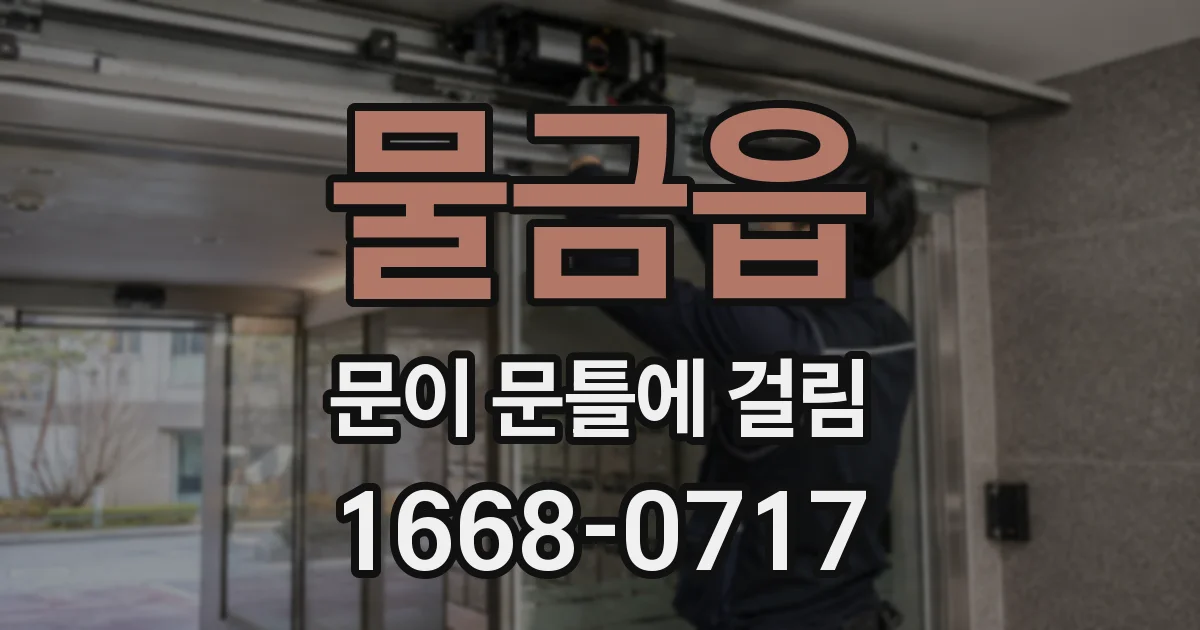 물금읍 문이 문틀에 걸림