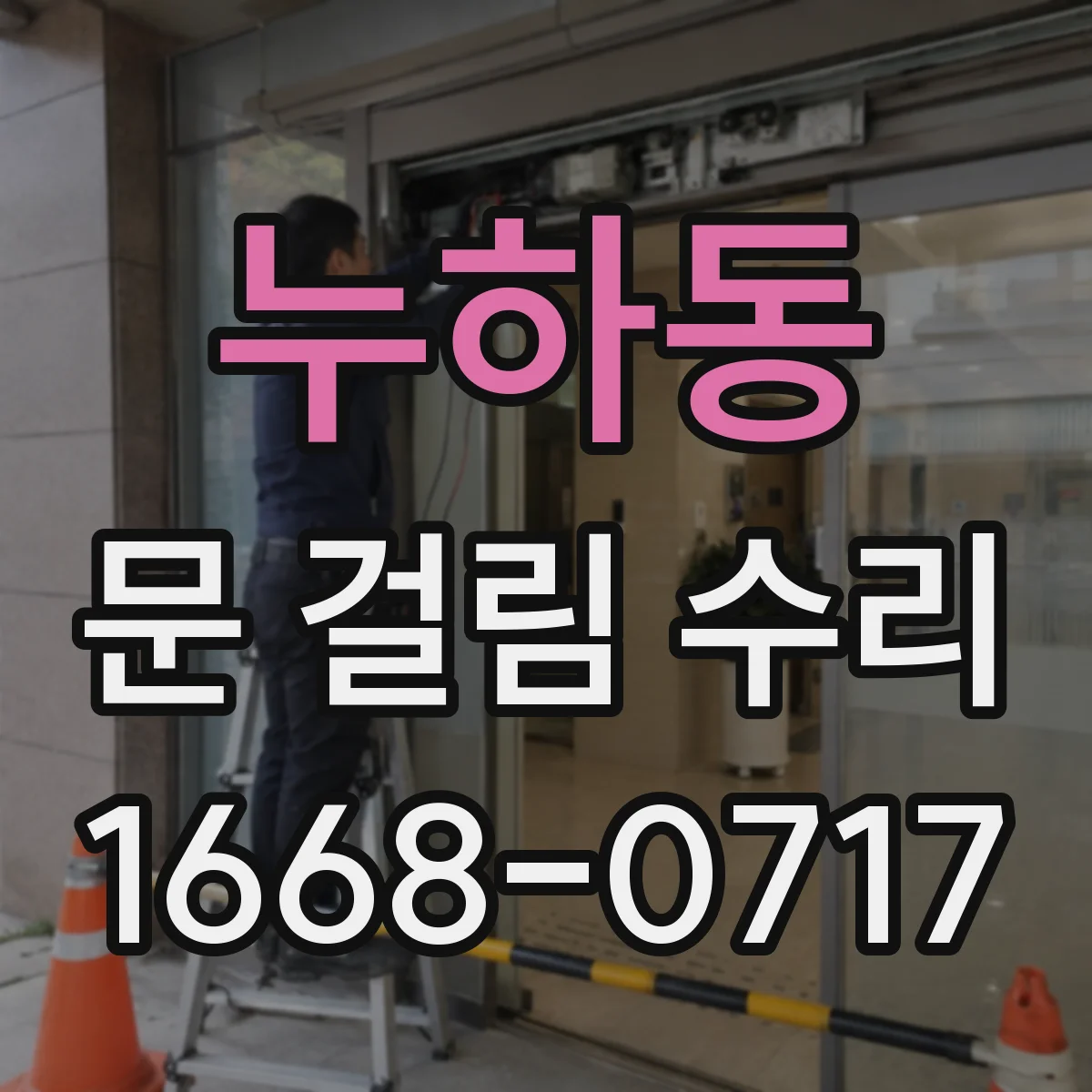 누하동 문 걸림 수리