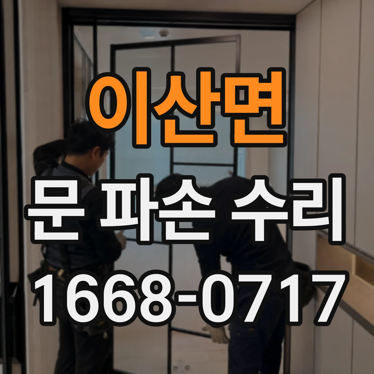 이산면 문 파손 수리