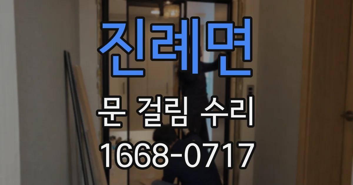 진례면 문 걸림 수리
