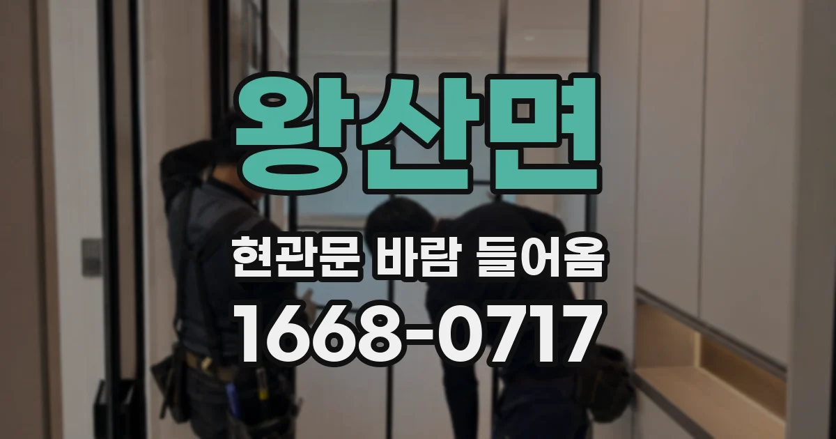 왕산면 현관문 바람 들어옴