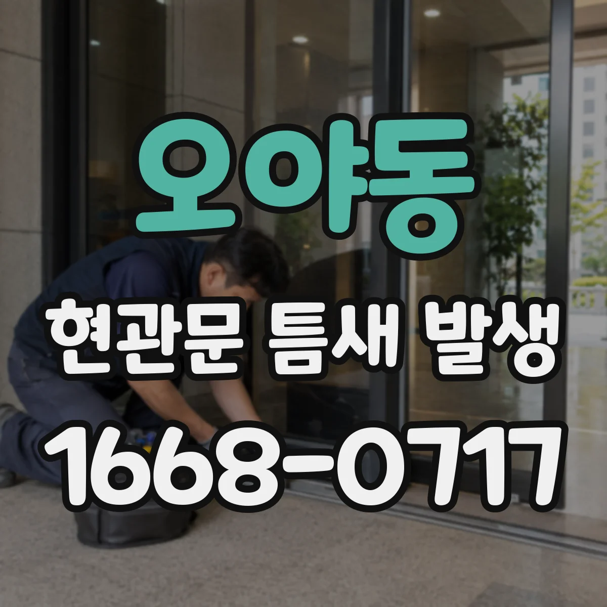 오야동 현관문 틈새 발생