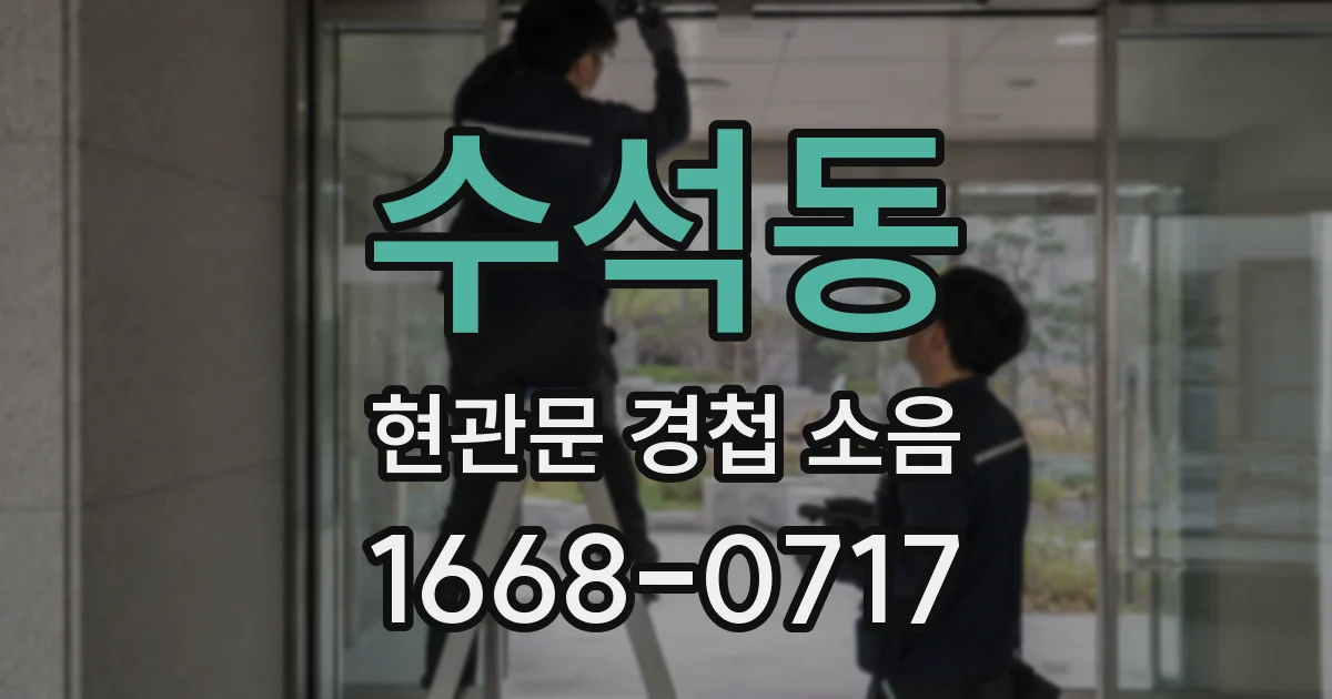 수석동 현관문 경첩 소음