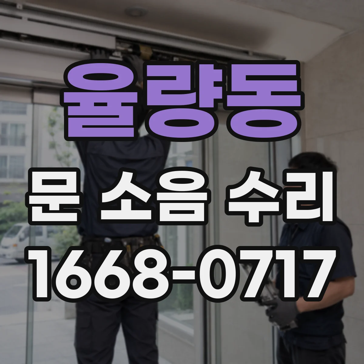 율량동 문 소음 수리