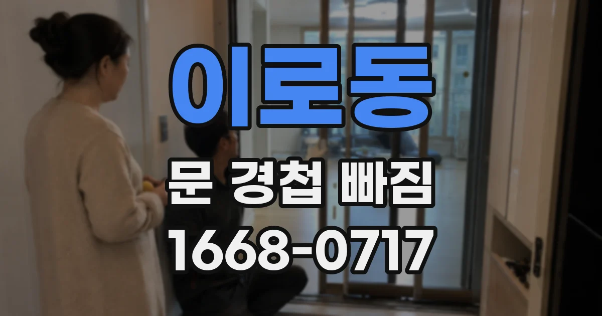 이로동 문 경첩 빠짐