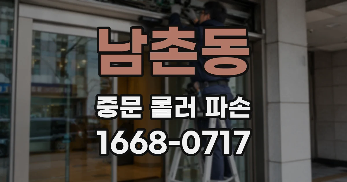 남촌동 중문 롤러 파손