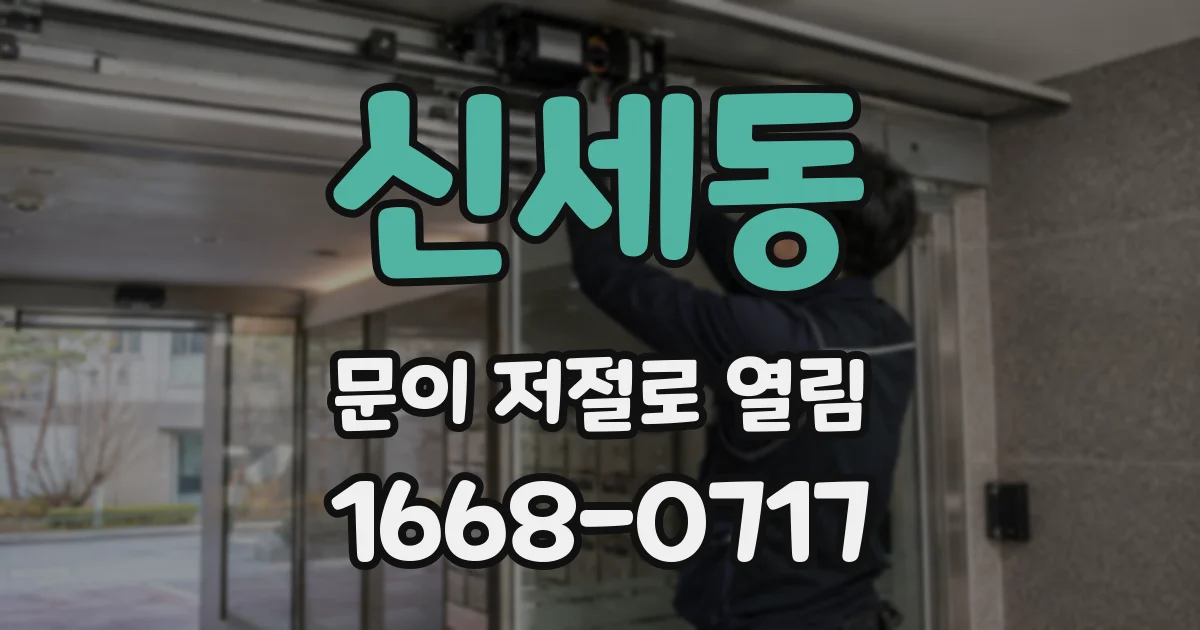 신세동 문이 저절로 열림