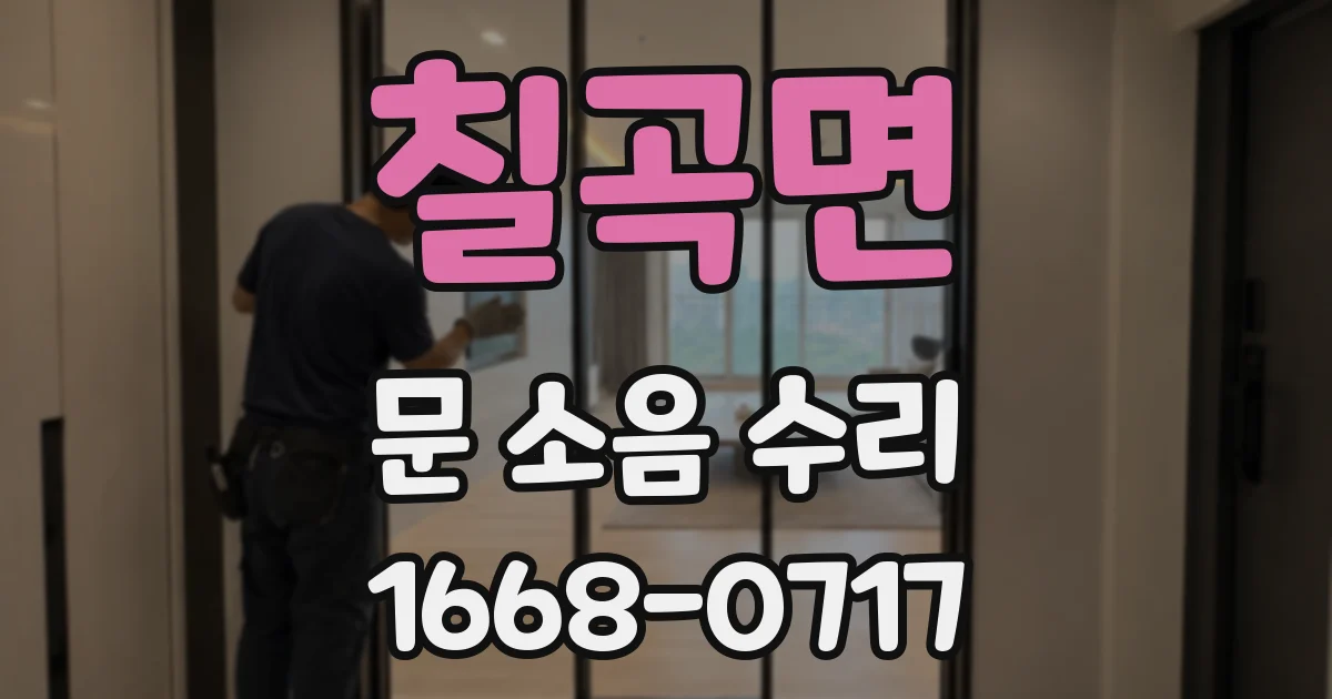 칠곡면 문 소음 수리