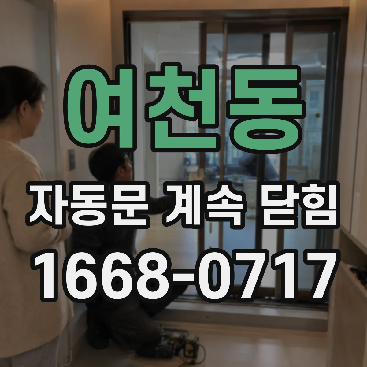 여천동 자동문 계속 닫힘