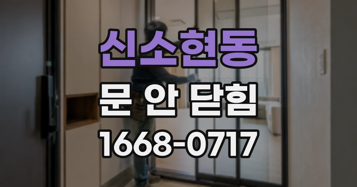 신소현동 문 안 닫힘
