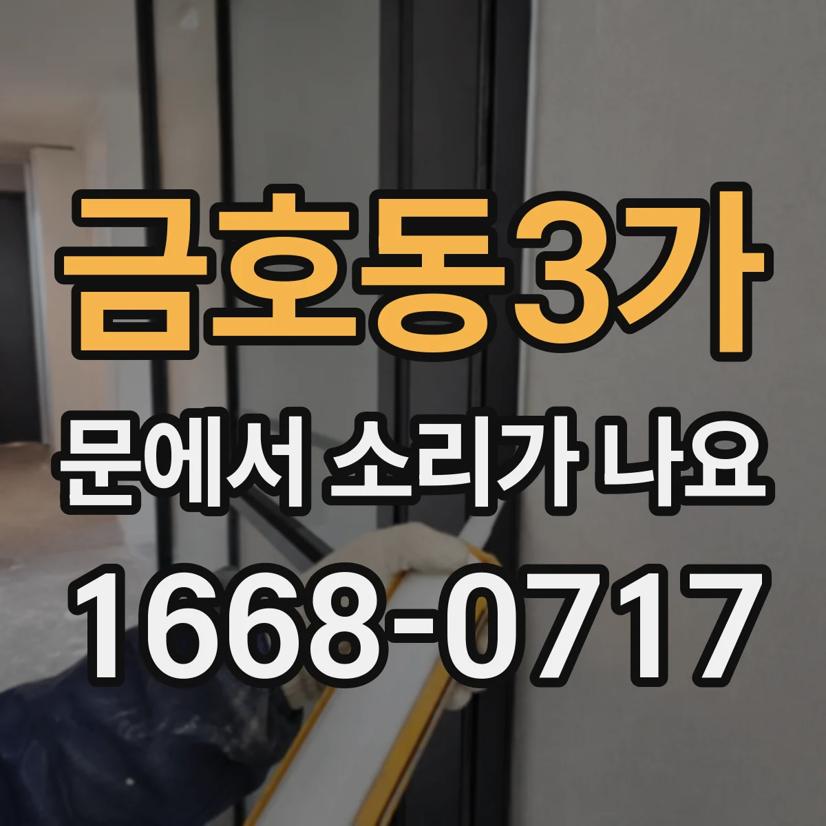 금호동3가 문에서 소리가 나요