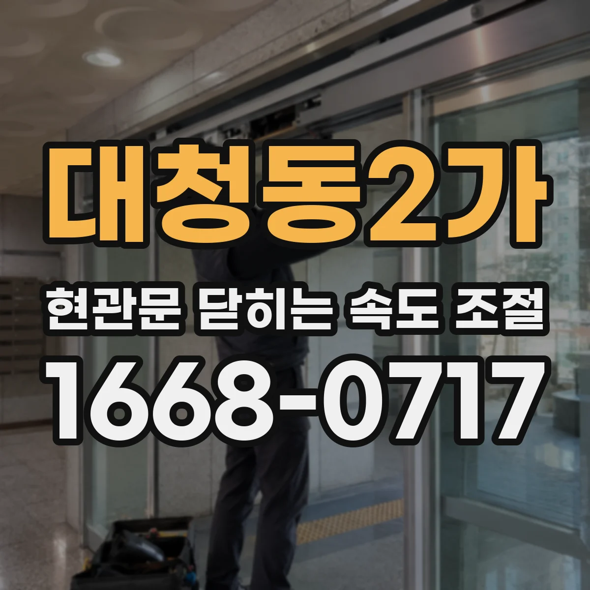 대청동2가 현관문 닫히는 속도 조절
