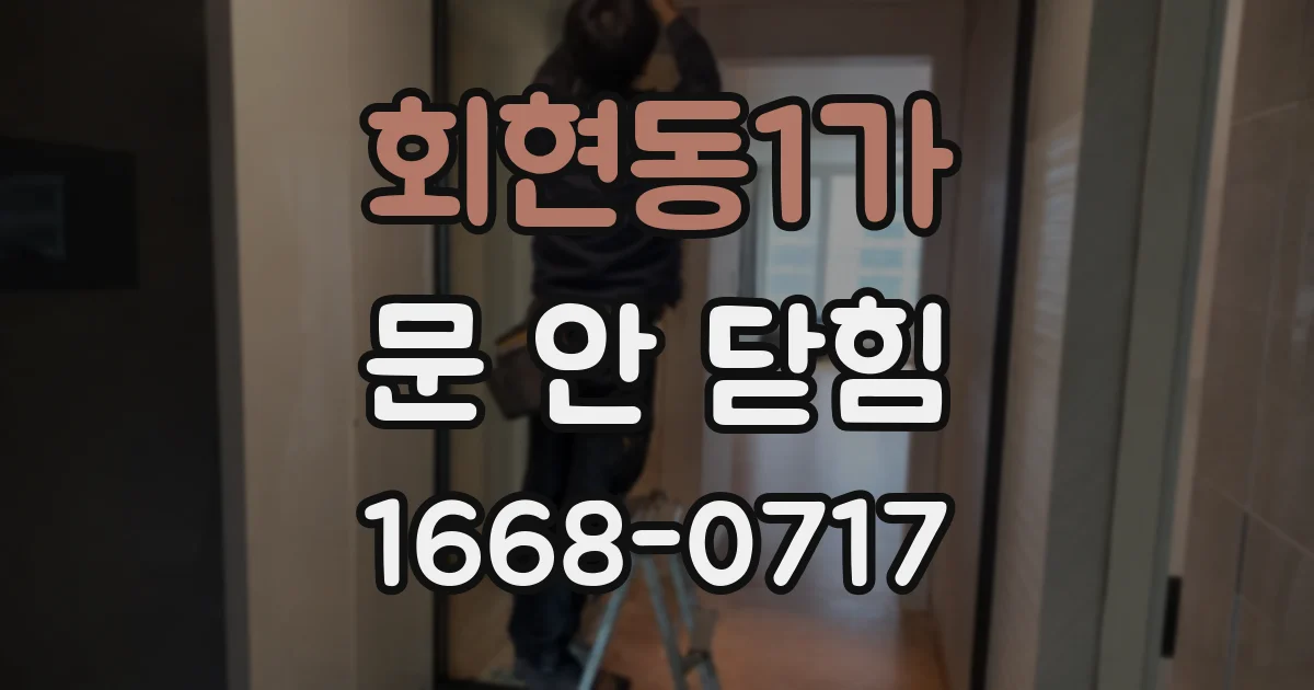 회현동1가 문 안 닫힘