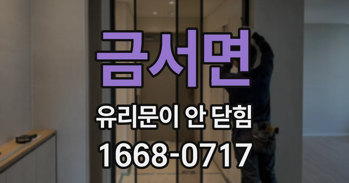 금서면 유리문이 안 닫힘