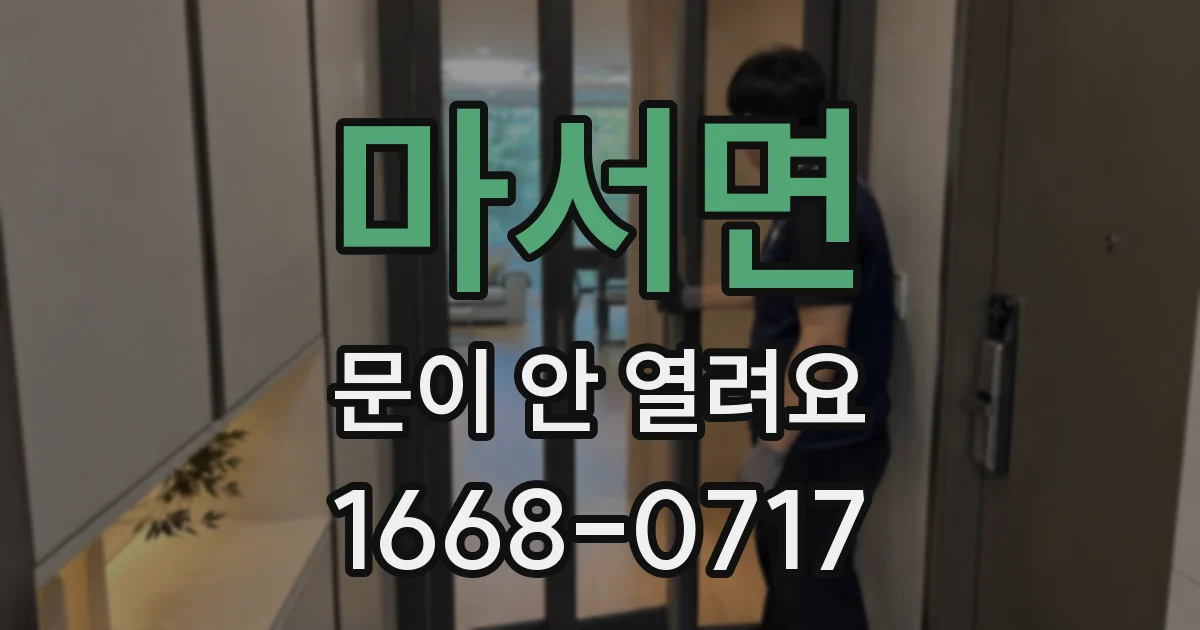 마서면 문이 안 열려요