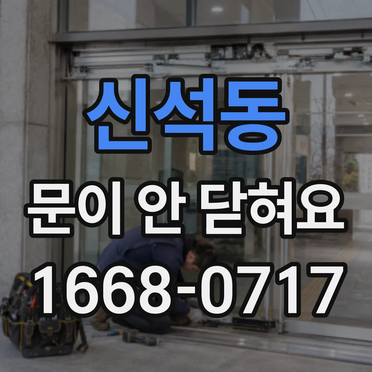 신석동 문이 안 닫혀요