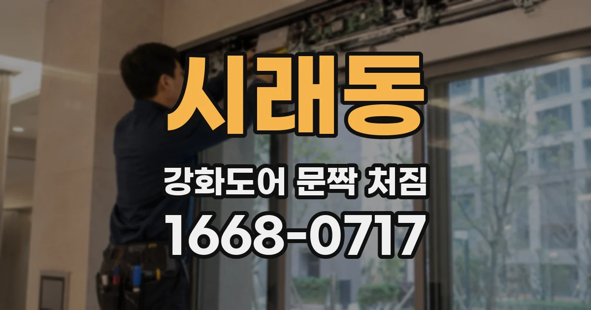 시래동 강화도어 문짝 처짐