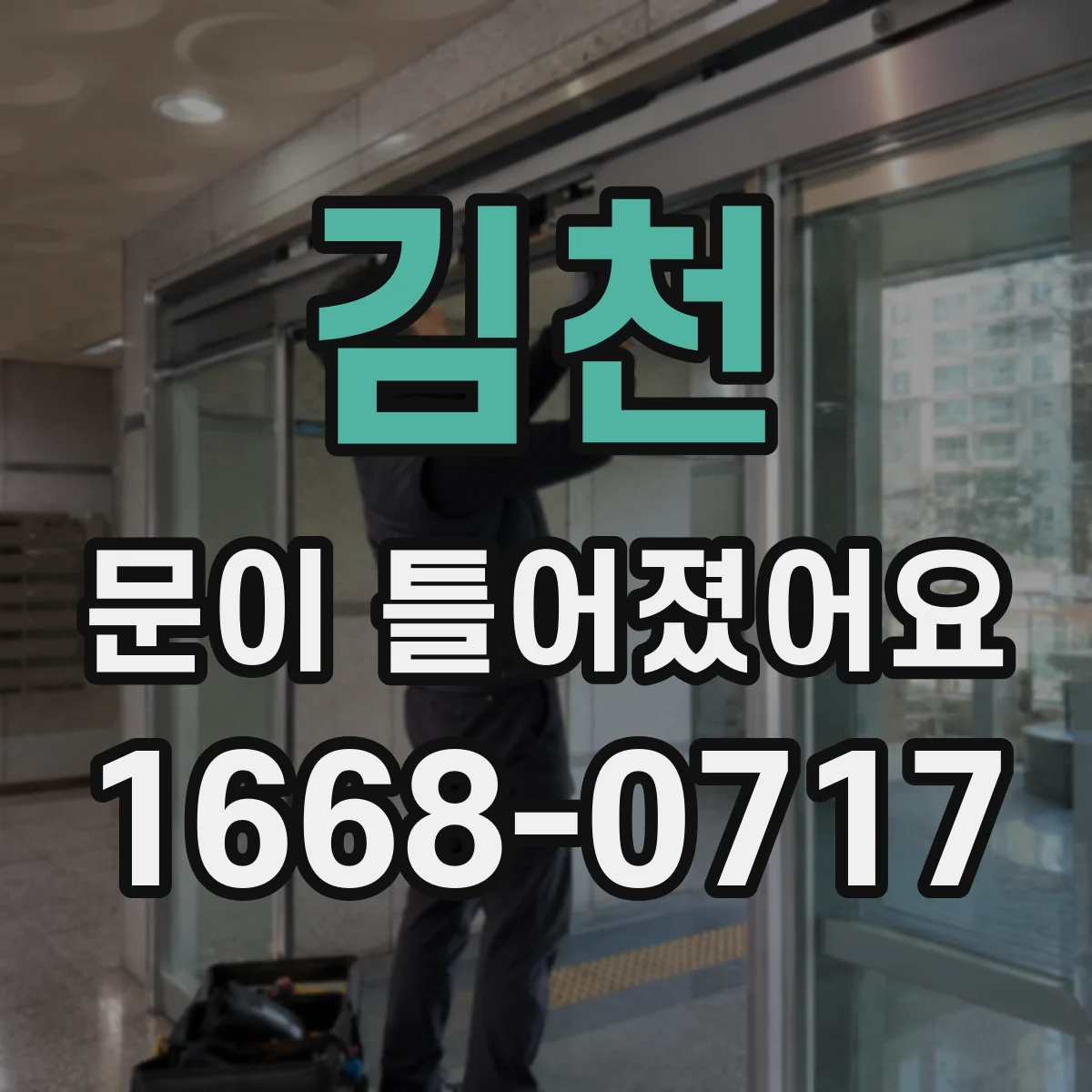 김천 문이 틀어졌어요