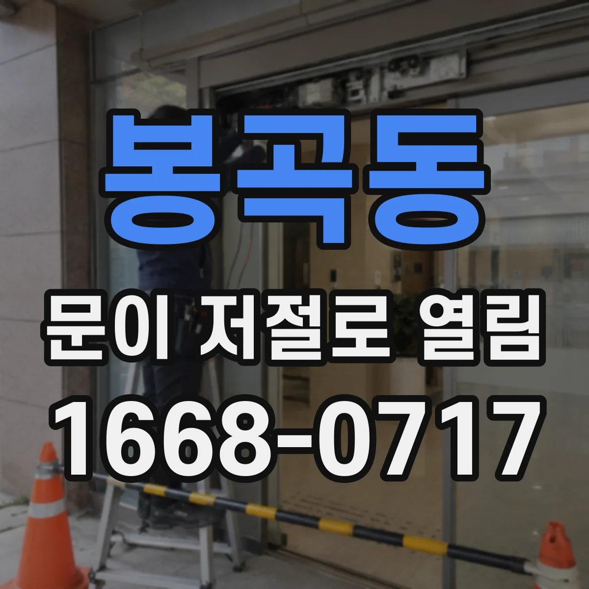 봉곡동 문이 저절로 열림