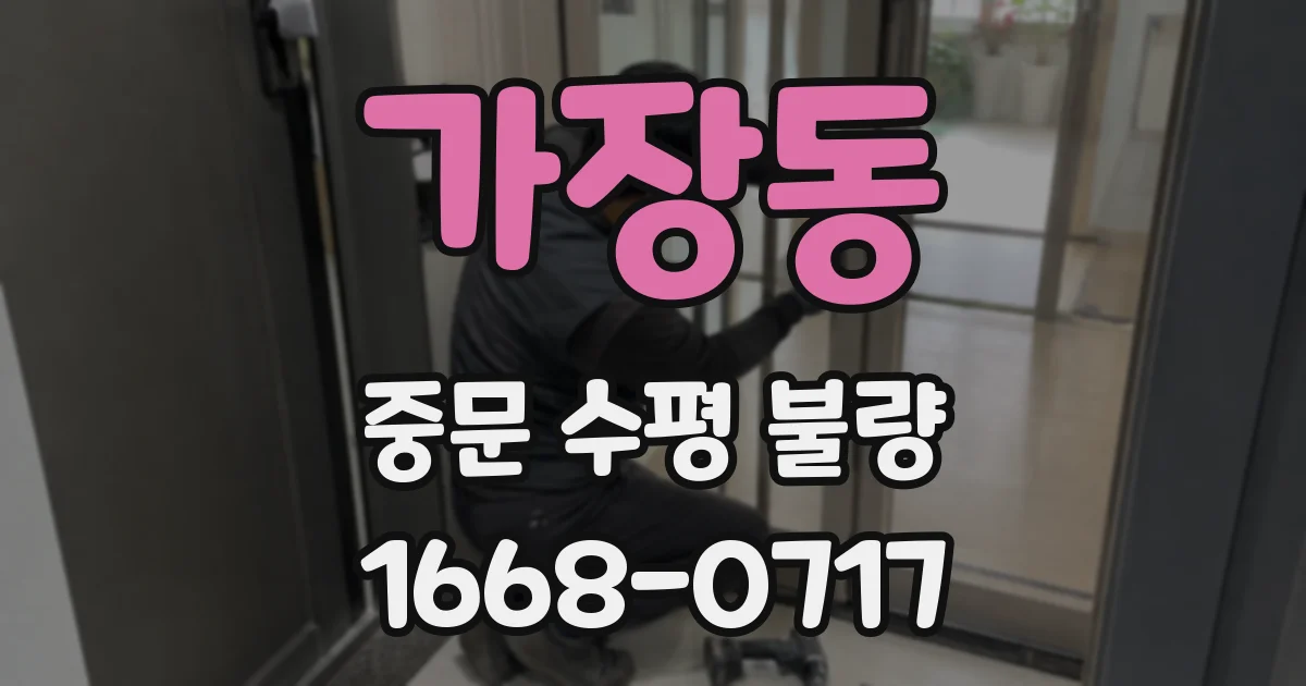 가장동 중문 수평 불량