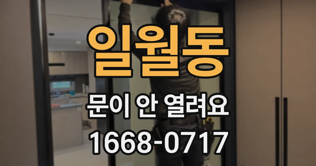 일월동 문이 안 열려요